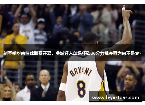 新赛季华南篮球联赛开幕，费城狂人单场狂砍30分力挑夺冠为何不是梦？