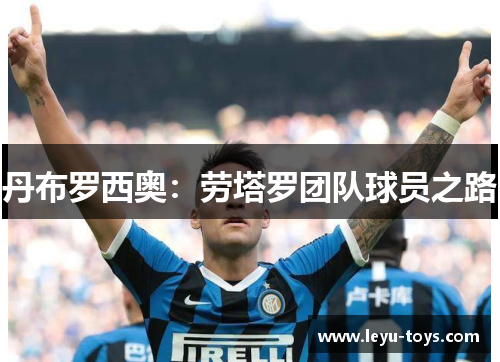 丹布罗西奥：劳塔罗团队球员之路