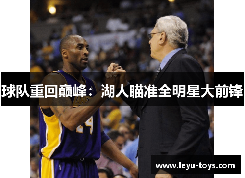 球队重回巅峰：湖人瞄准全明星大前锋