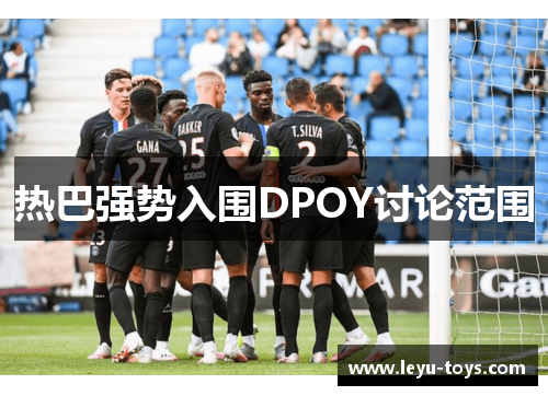 热巴强势入围DPOY讨论范围