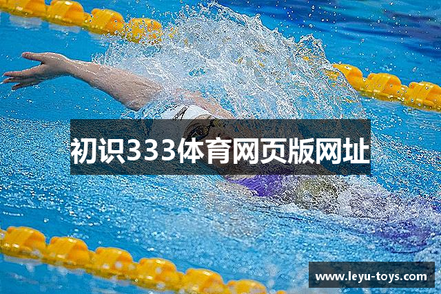 初识333体育网页版网址